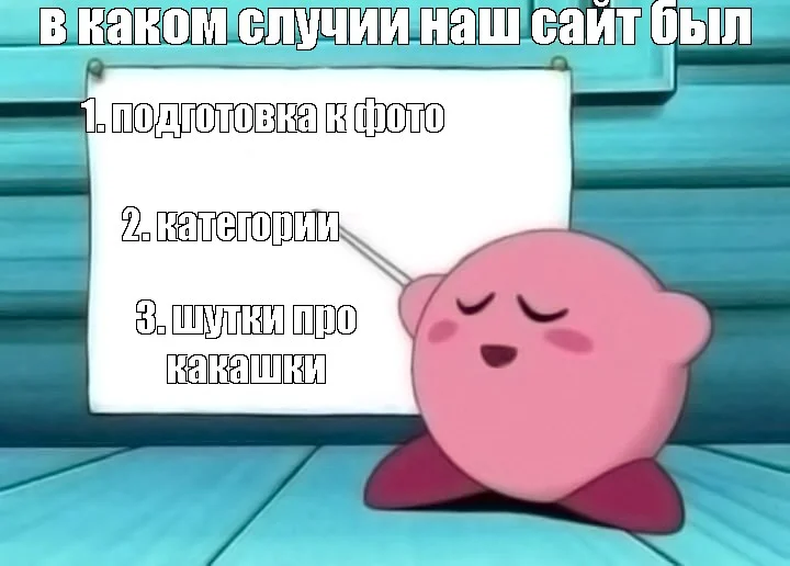 и спасибо кирби что он нам помог да да&nbsp;