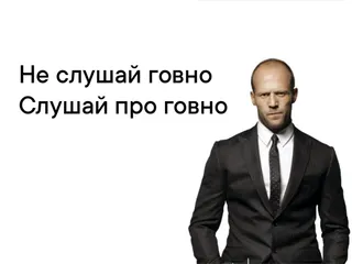 Не слушай говно  слушай про говно