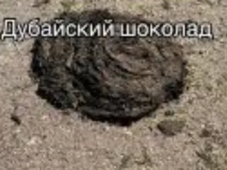 Дубайский шоколад