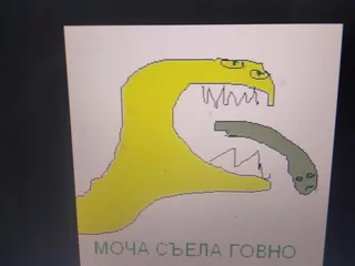 Моча съела говно