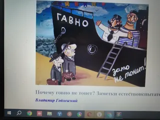 Гавно за то не тонет