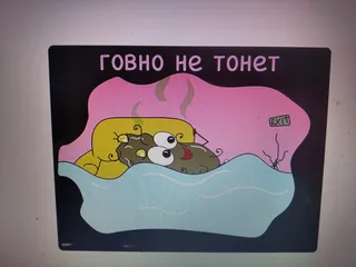 Говно не тонет