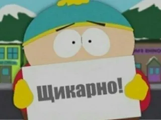 шикарно картман