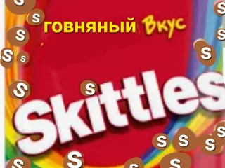 Коричневый скитлс