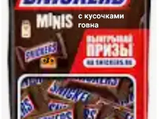 Сникерсы с говном