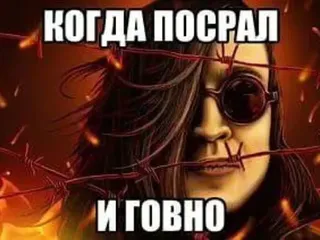 Когда посрал и говно