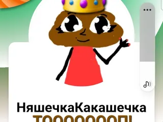 Няшечка Какашечка Топ!
