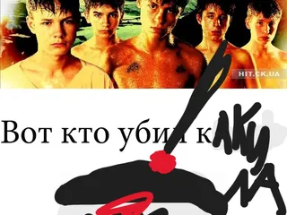 вот кто убил какила