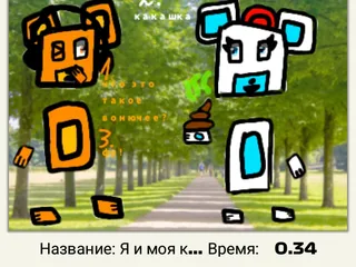 Я и моя какашка