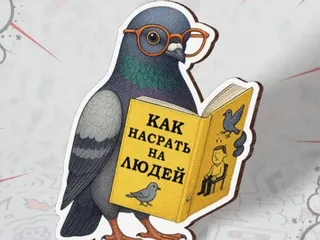 Как насрать на людей