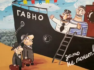 гавно зато не тонет