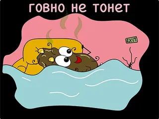 говно не тонет