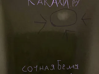 Сочная белая какашка