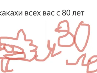 какахи всех с 80 лет