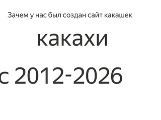 зачем был создан сайт наш
