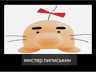 мистер пиписькин вернулся