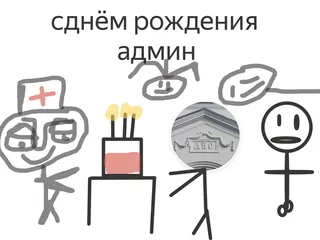 арт для админа на день рождения