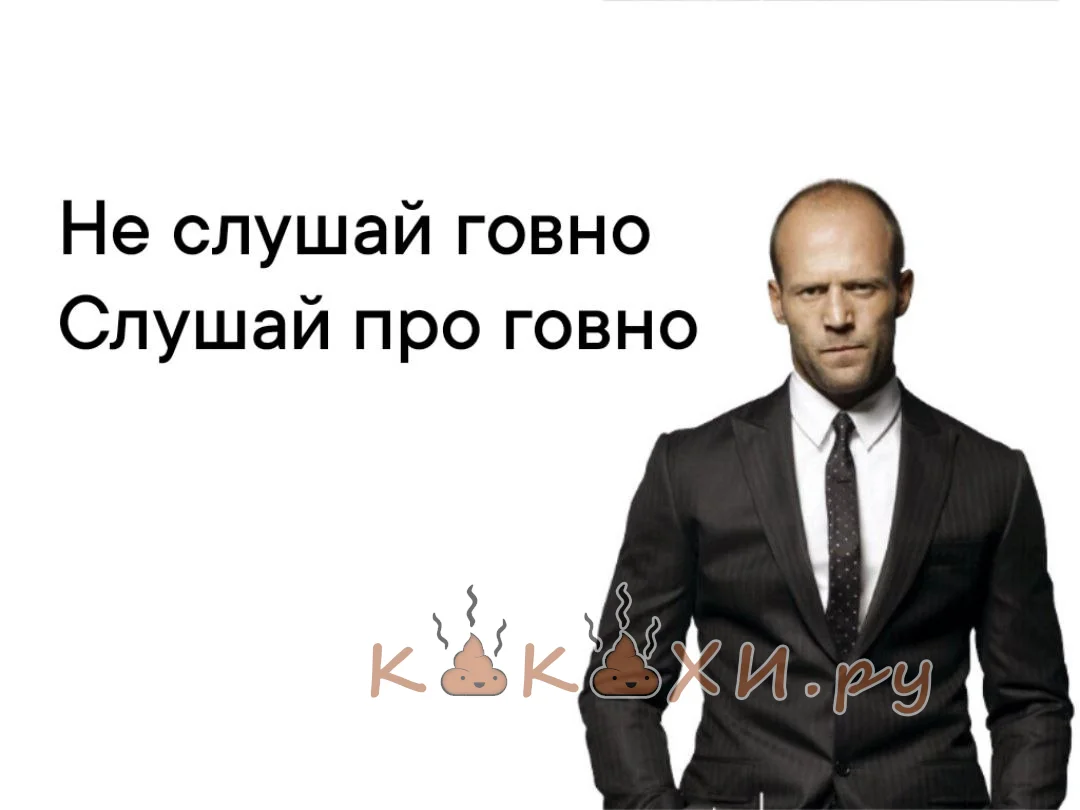 Не слушай говно слушай про говно ( Непонятная )