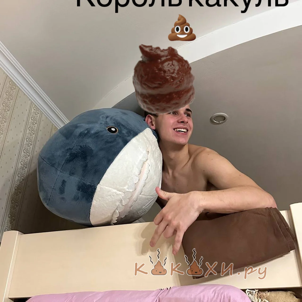Король говна ( Человек говно )