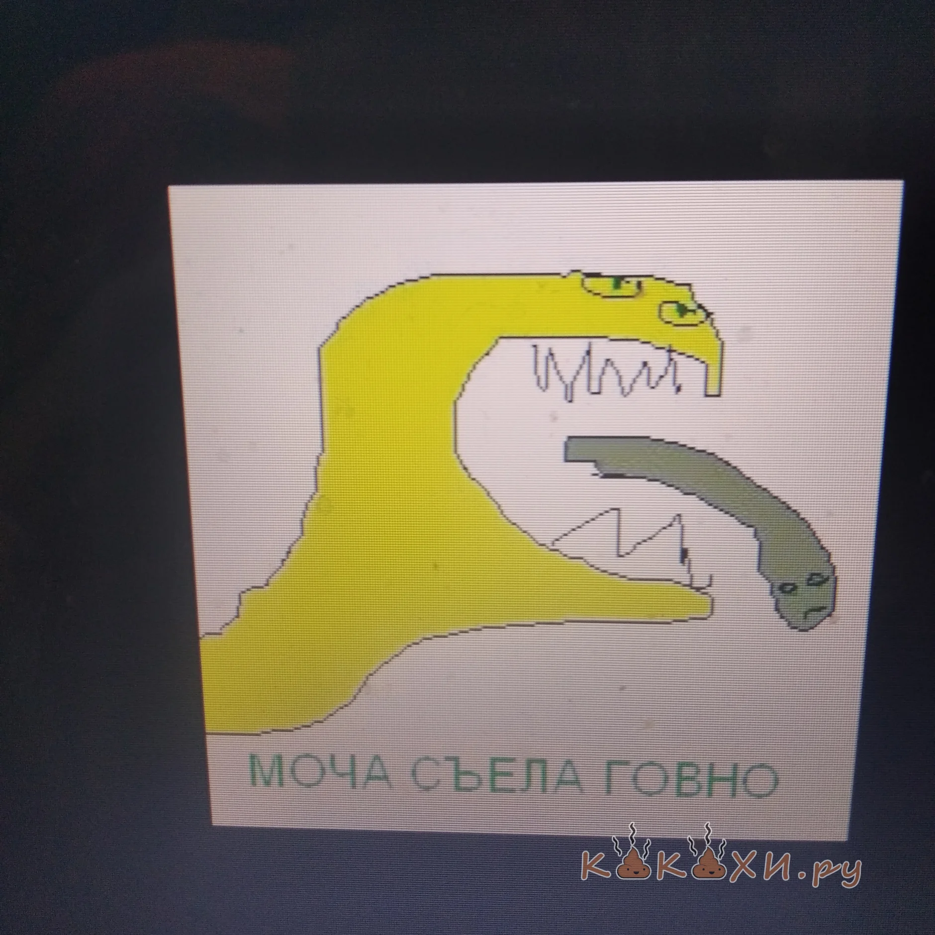 Моча съела говно ( Непонятная )