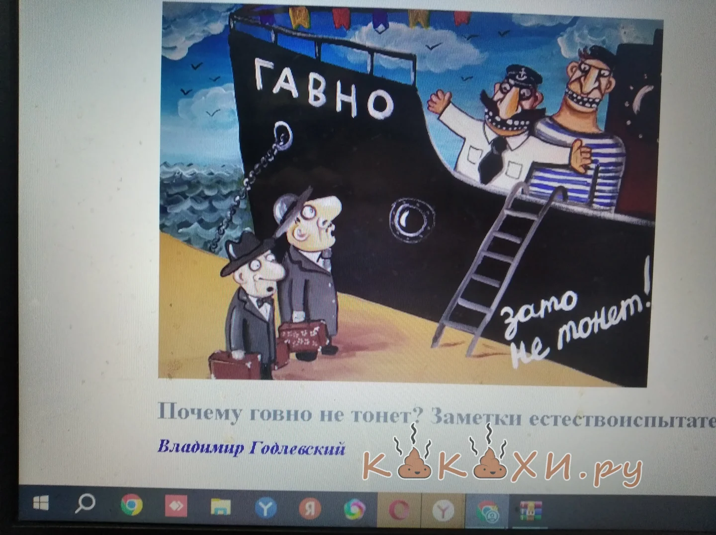 Гавно за то не тонет ( Непонятная )