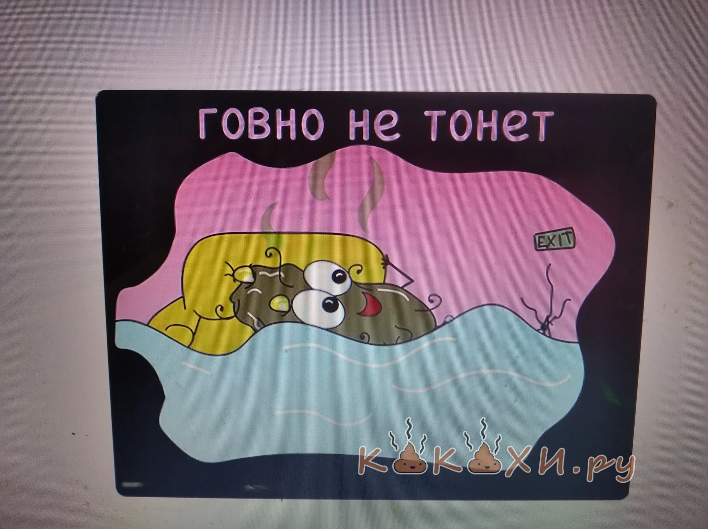 Говно не тонет ( Непонятная )