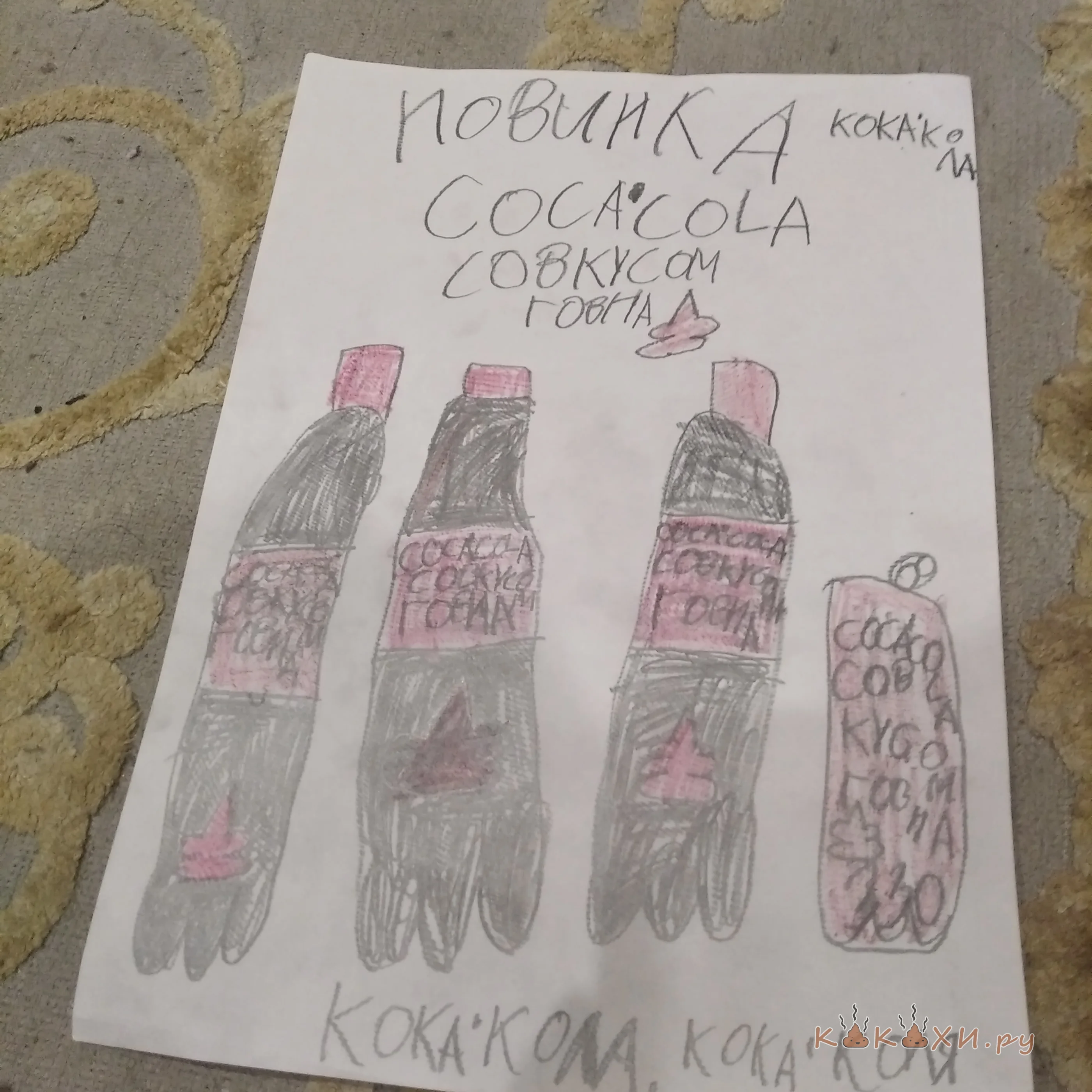 Кока кола со вкусом говна ( Непонятная )