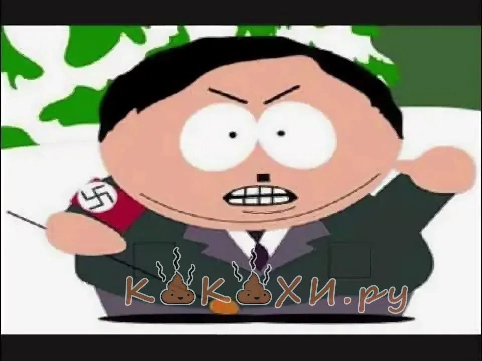 картман гитлер ( Человек говно )