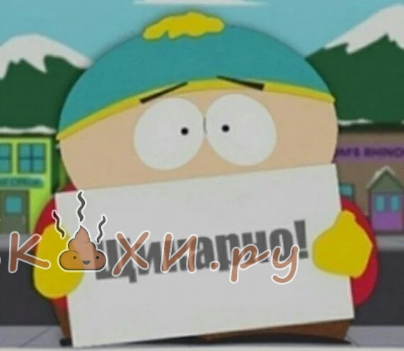 шикарно картман ( Человек говно )