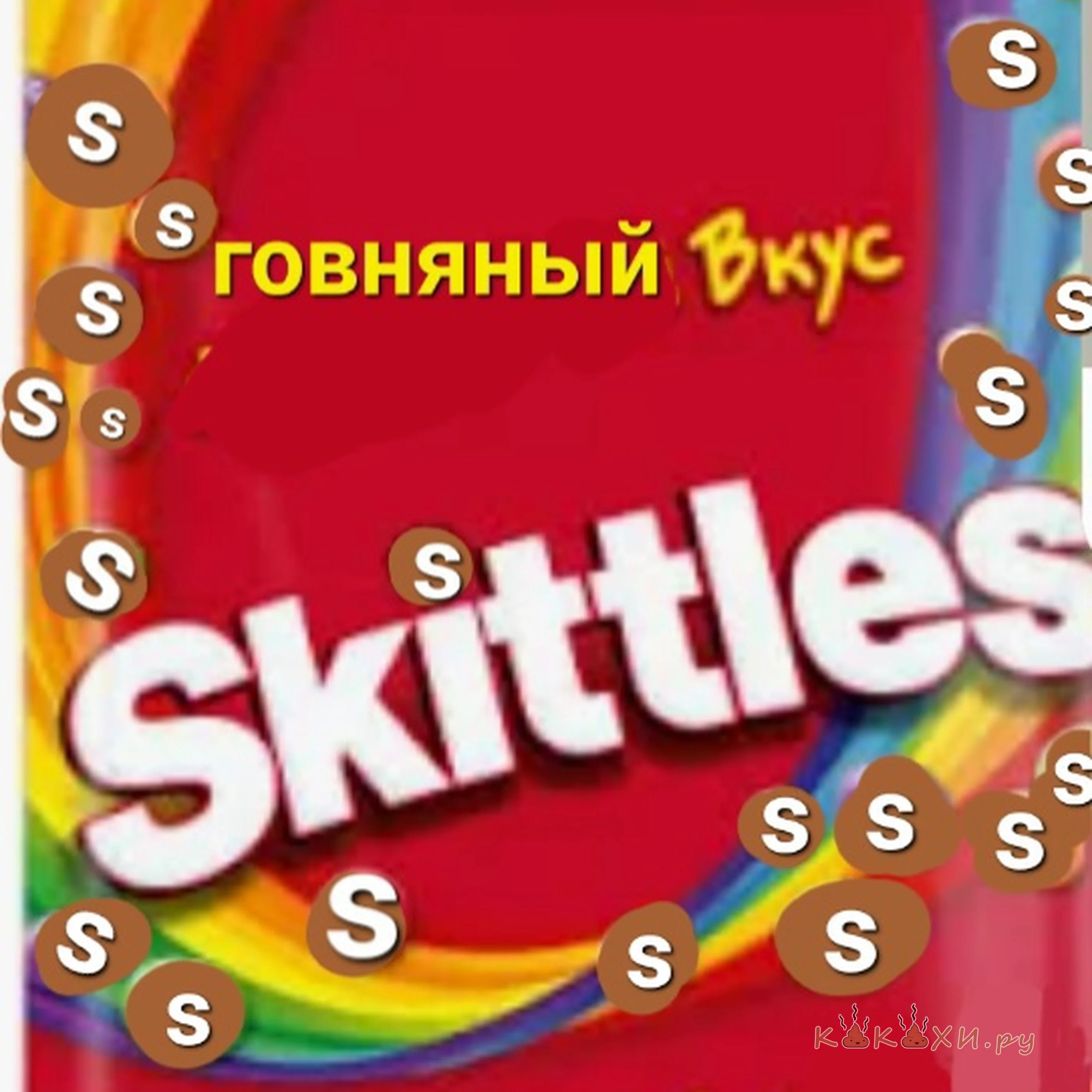 Коричневый скитлс ( Мой туалет )
