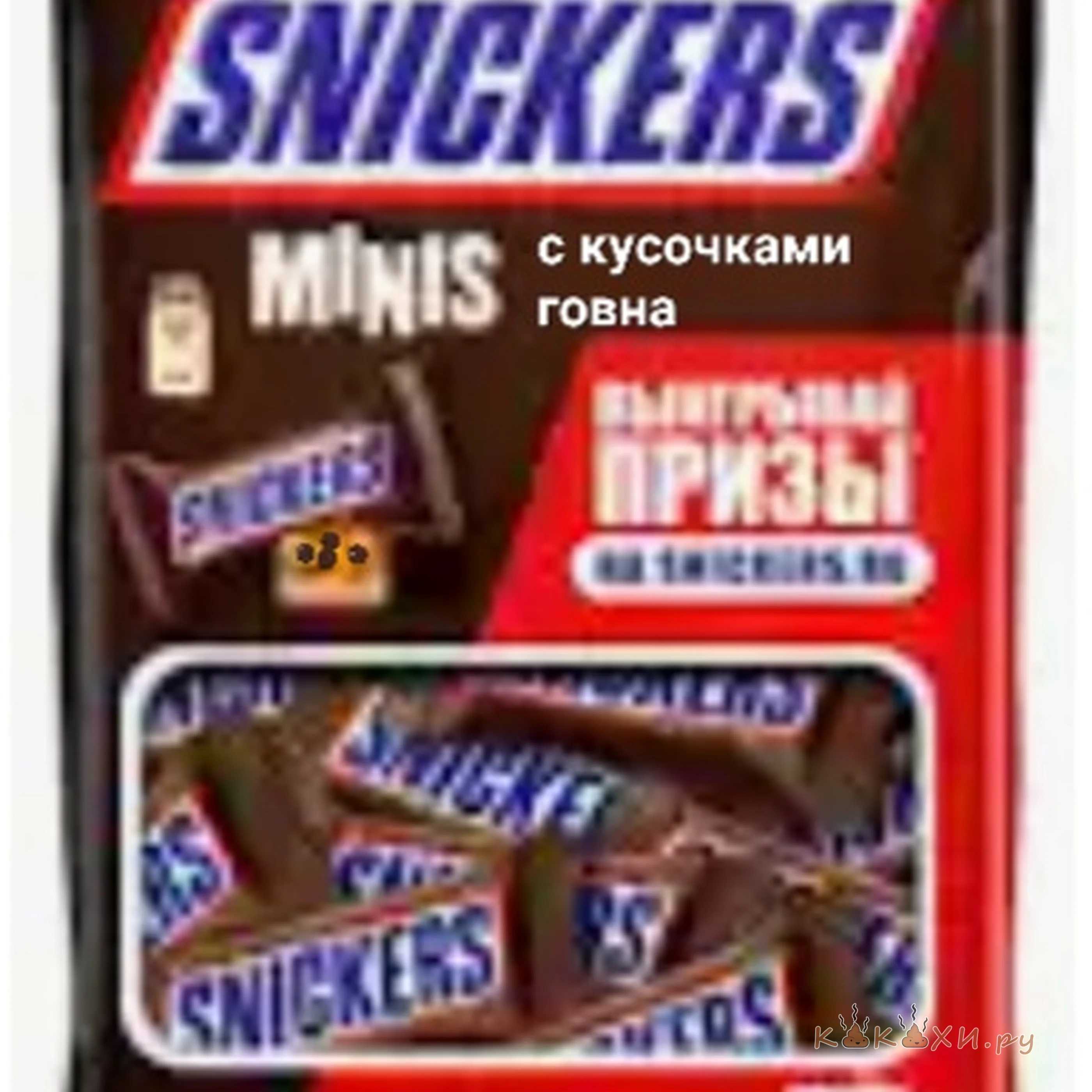 Сникерсы с говном ( Ошметки )