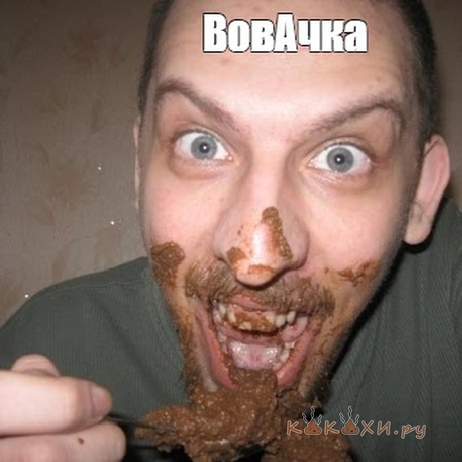 ВовАчка ( Человек говно )