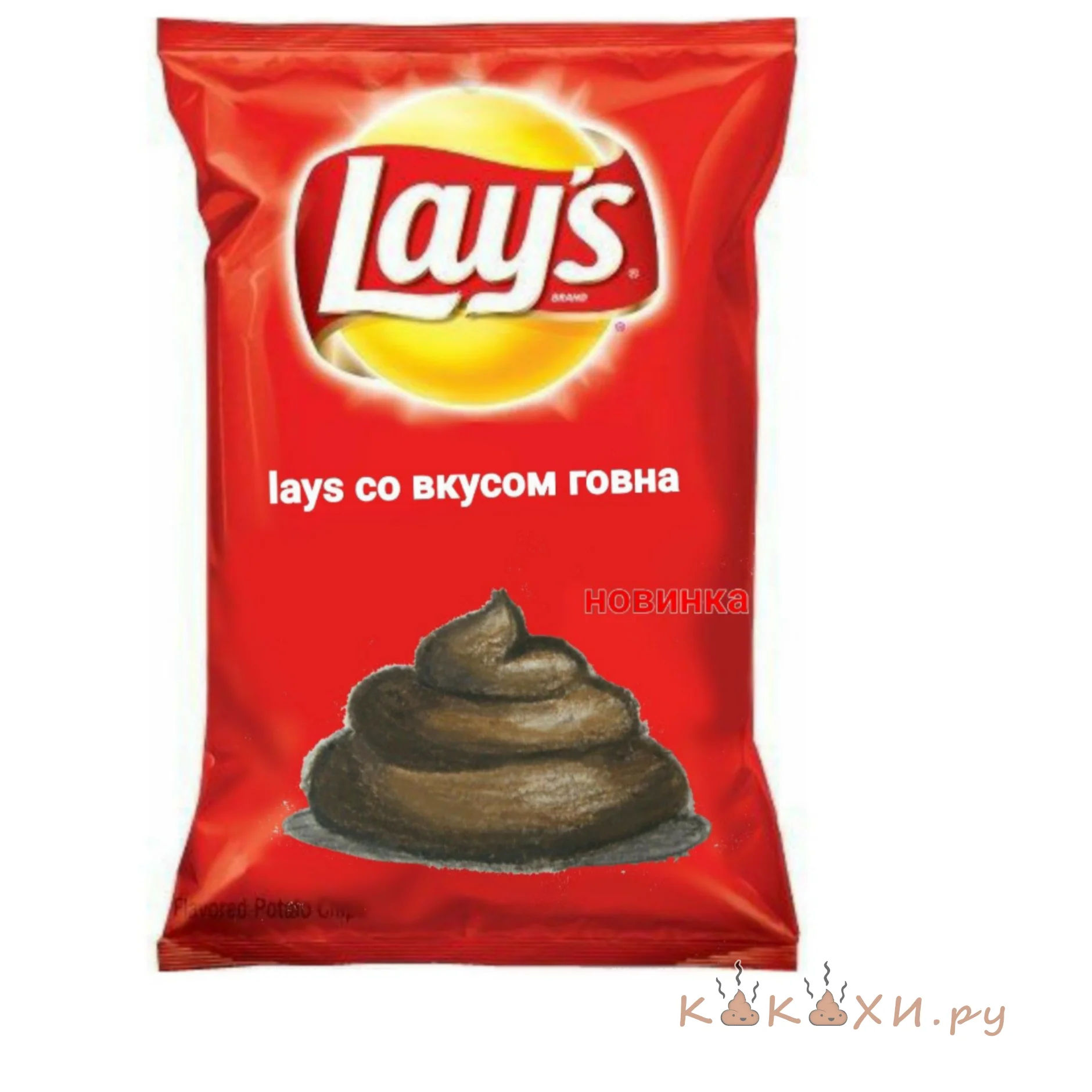 lays со вкусом говна ( Непонятная )