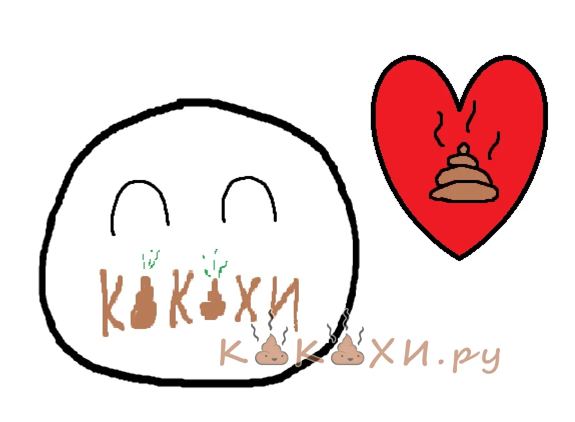 я люблю какахи ру ( Человек говно )