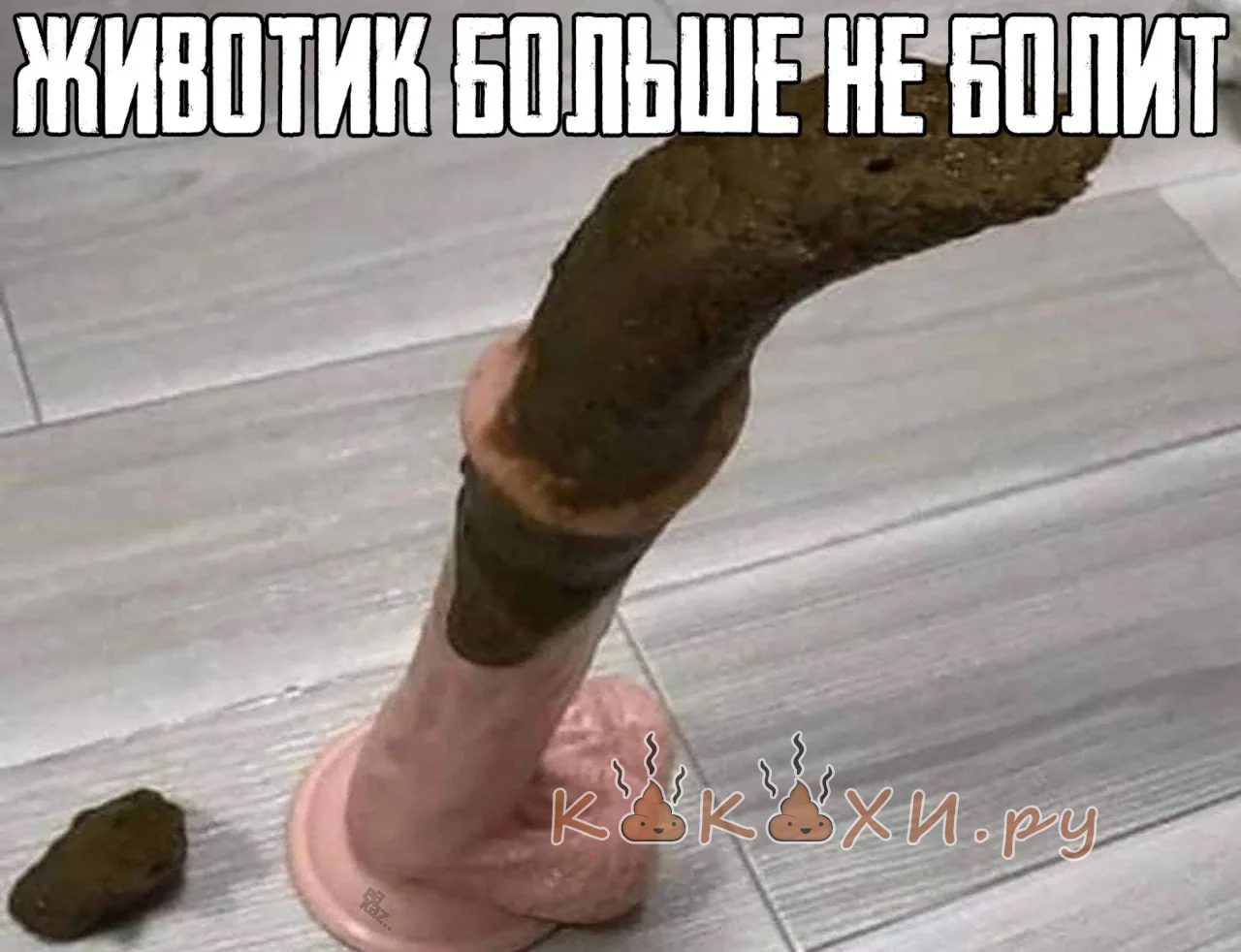 Животик больше не болит ( Непонятная )