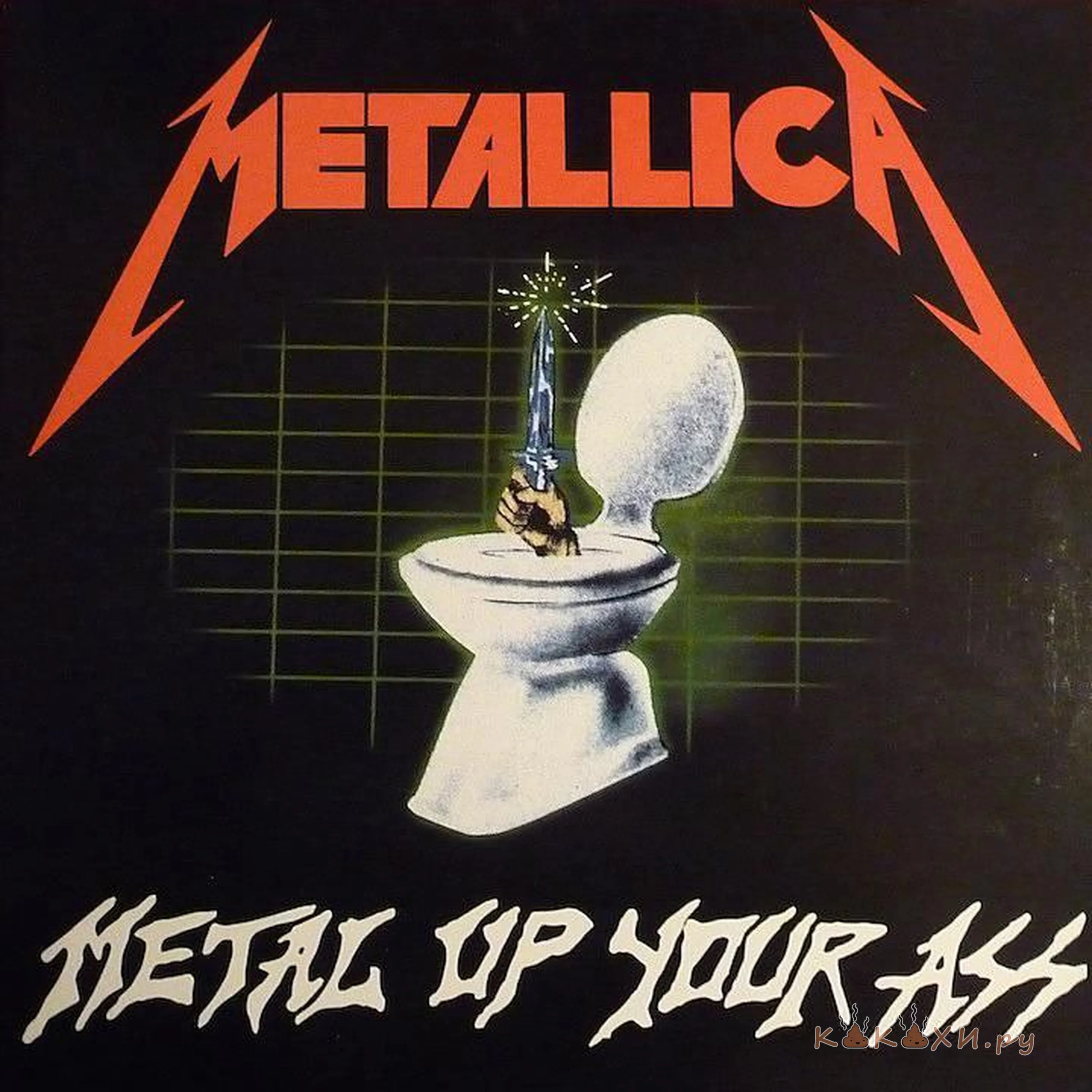 Metallic kaka ( Мой туалет )