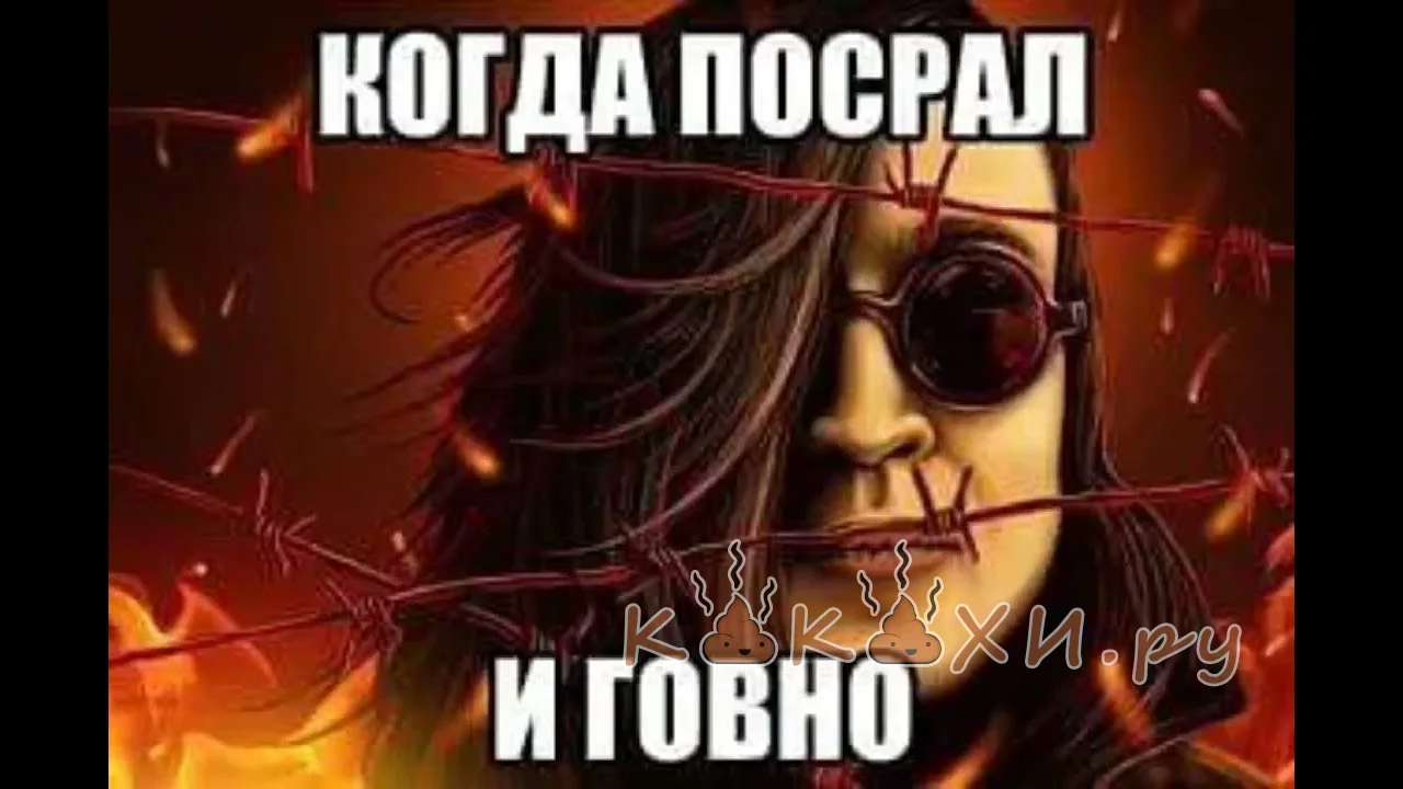 Когда посрал и говно ( Человек говно )