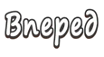 Вперед ( Мой туалет )