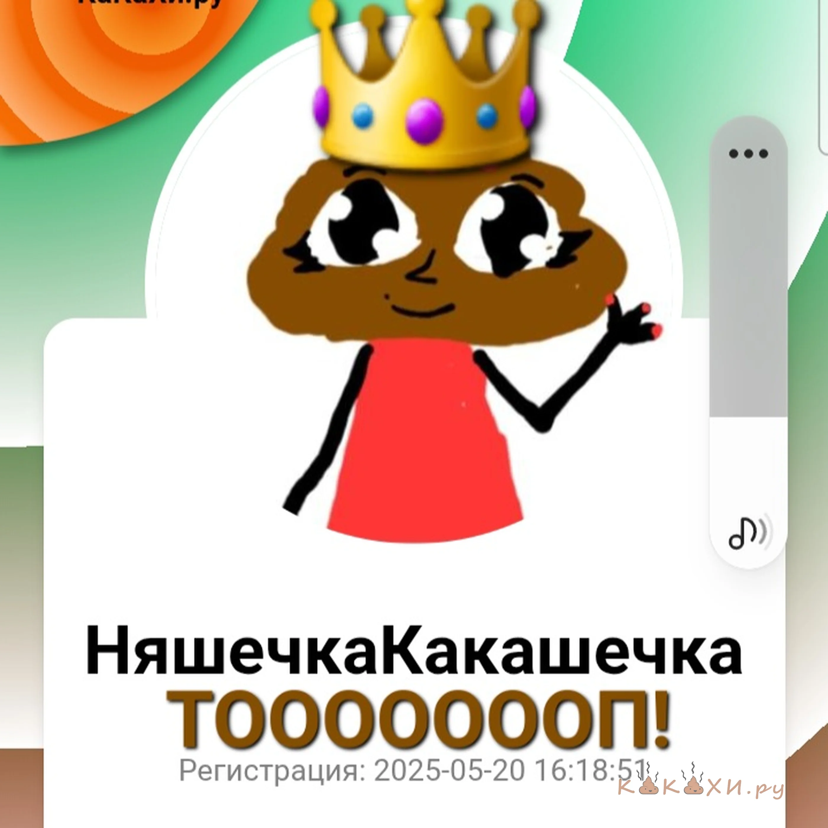 Няшечка Какашечка Топ! ( Человек говно )