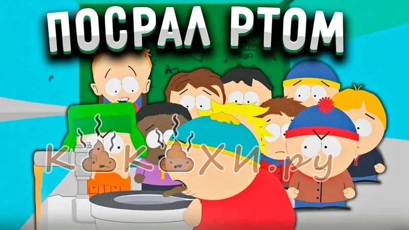 картман ( Человек говно )