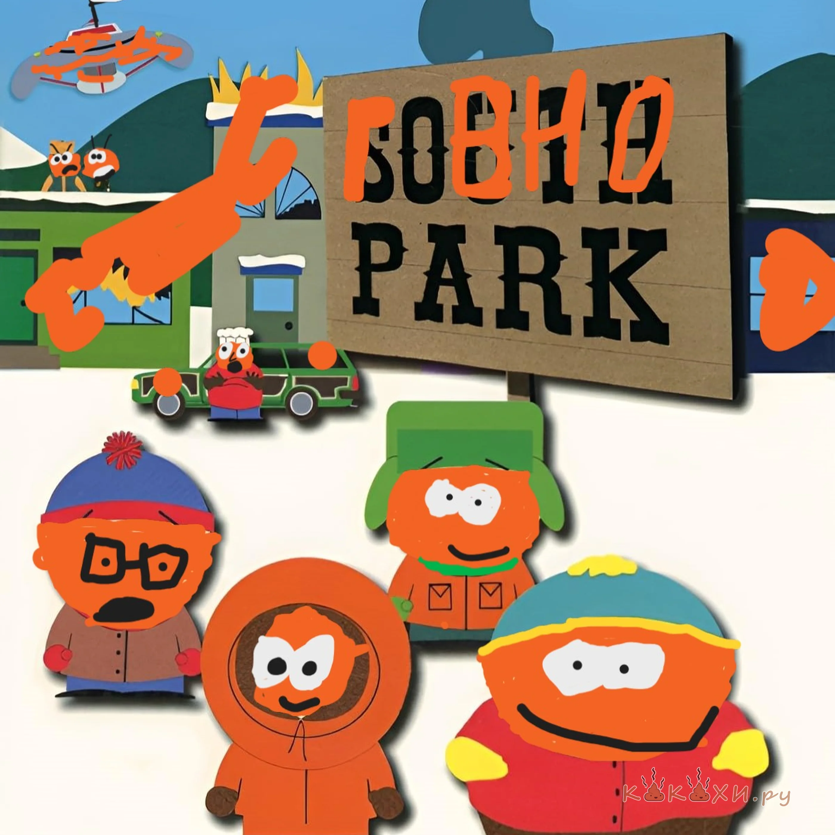 южный парк говно ( Человек говно )