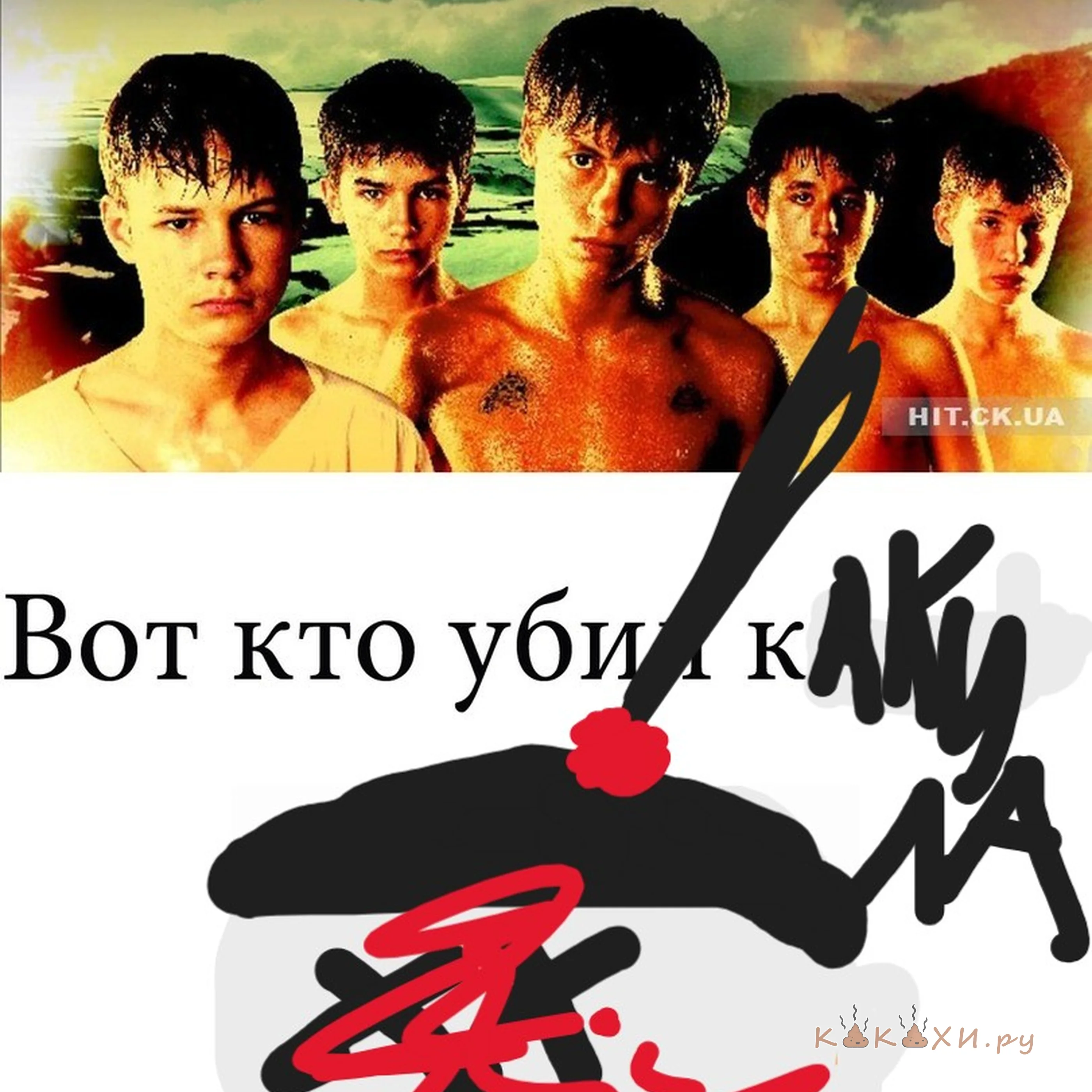 вот кто убил какила ( Козья )