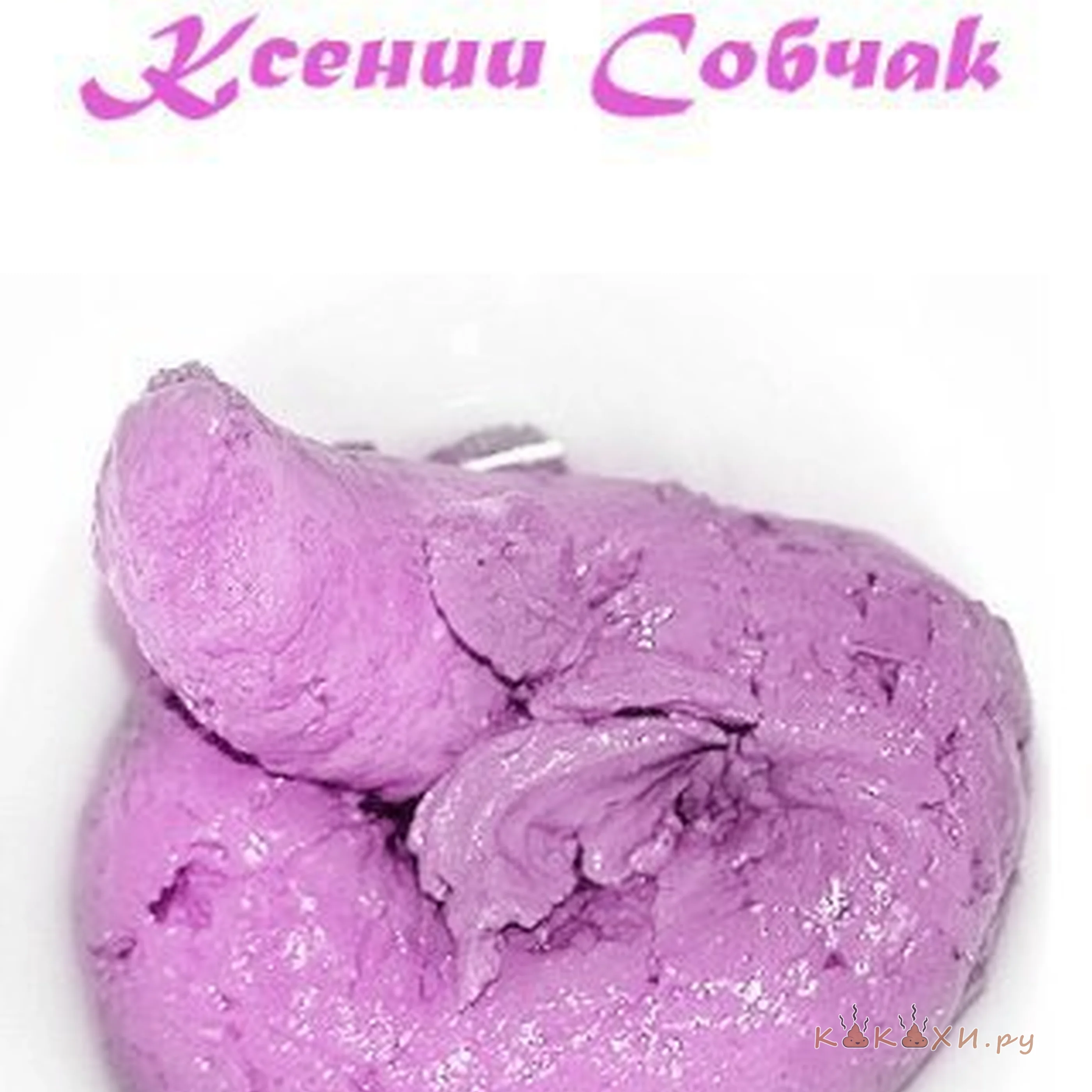 Какашка Ксении Собчак ( Непонятная )