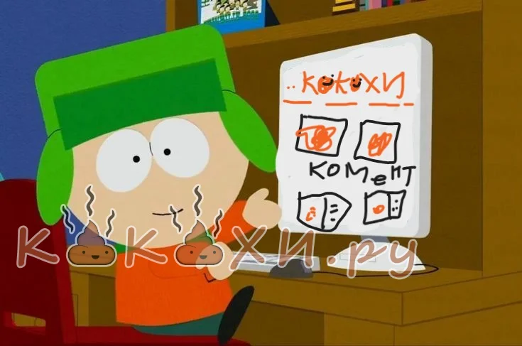 я за вашим сайтом сижу кайл ( Человек говно )